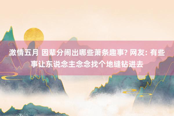 激情五月 因辈分闹出哪些萧条趣事? 网友: 有些事让东说念主念念找个地缝钻进去