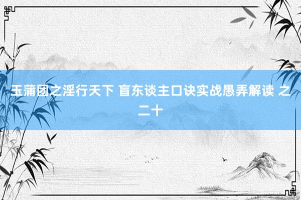 玉蒲团之淫行天下 盲东谈主口诀实战愚弄解读 之二十