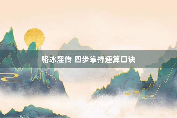 骆冰淫传 四步掌持速算口诀